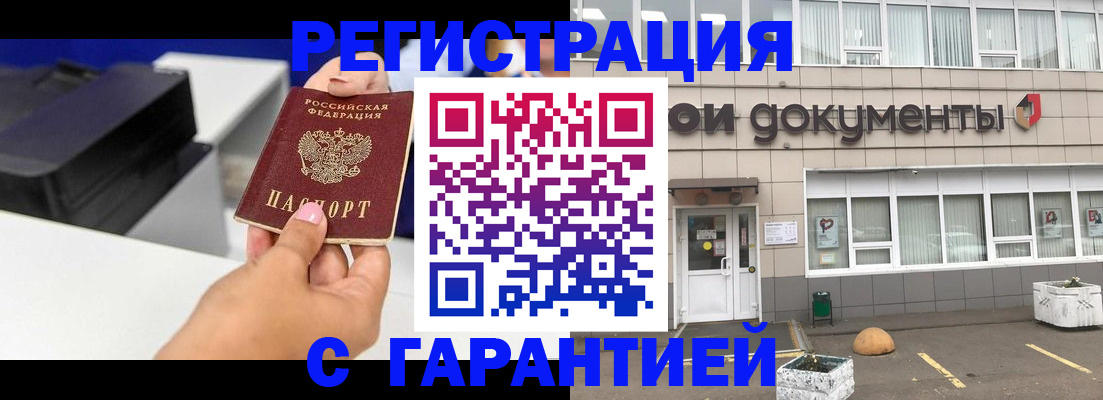 прописка регистрация в Биробиджане