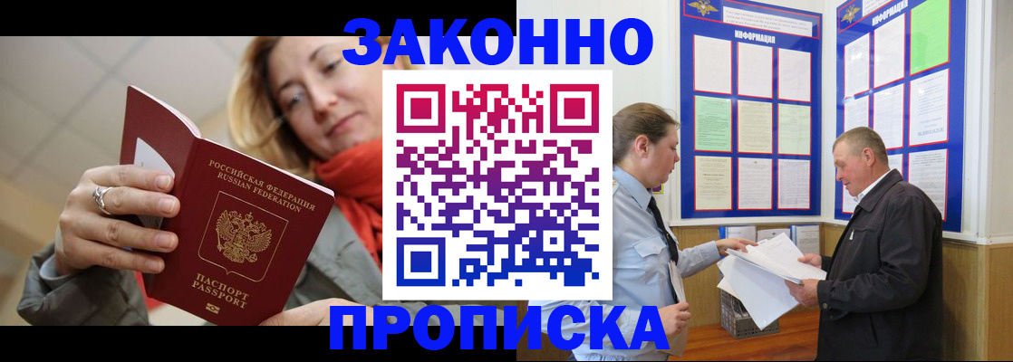 прописка регистрация в Биробиджане