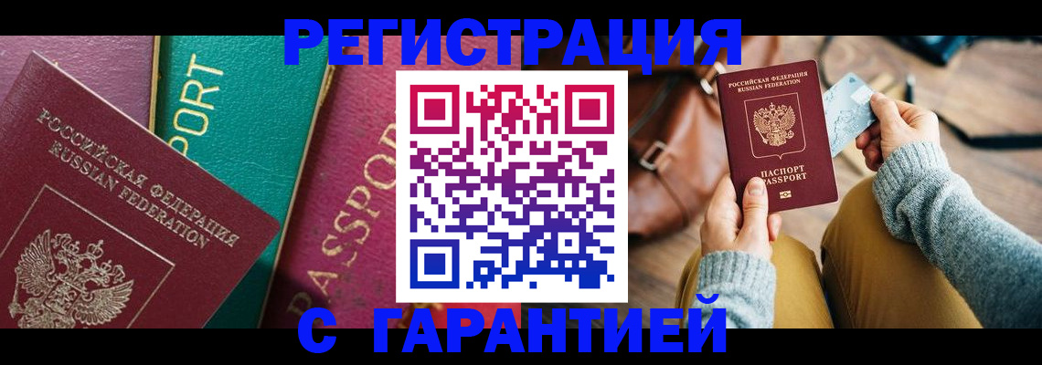 прописка ребенка в Биробиджане